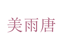 美雨唐 商标图样
