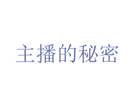 主播的秘密 商标图样