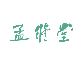 孟修堂 商标图样