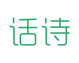 话诗 商标图样
