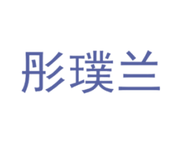 彤璞兰 商标图样