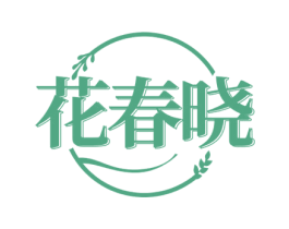 花春晓 商标图样