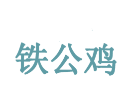 铁公鸡 商标图样