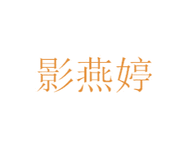 影燕婷 商标图样