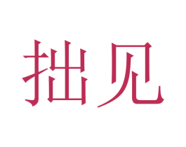 拙见 商标图样