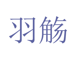 羽觞 商标图样