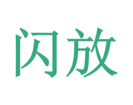 闪放 商标图样