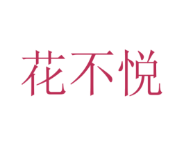 花不悦 商标图样