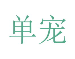单宠 商标图样