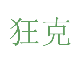 狂克 商标图样