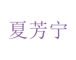 夏芳宁 商标图样