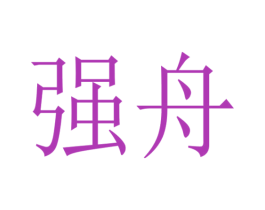 强舟 商标图样
