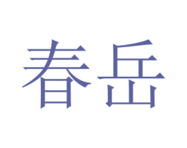 春岳 商标图样