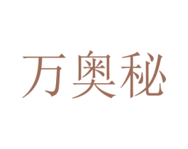万奥秘 商标图样
