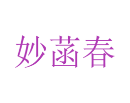 妙菡春 商标图样