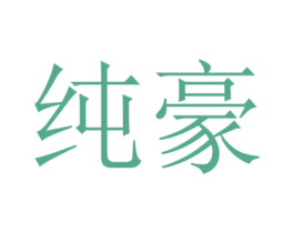 纯豪 商标图样