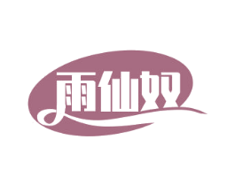 雨仙奴 商标图样