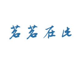 茗茗在此 商标图样
