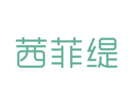 茜菲缇 商标图样