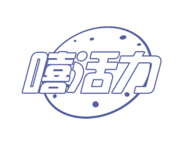 嘻活力 商标图样