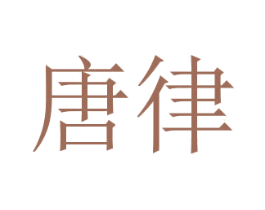 唐律 商标图样