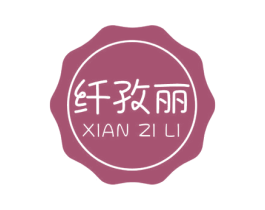 纤孜丽 商标图样
