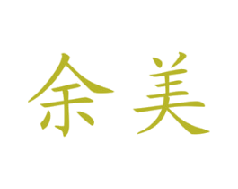 余美 商标图样