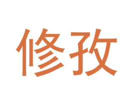 修孜 商标图样