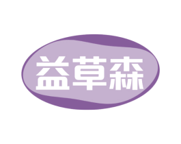 益草森 商标图样