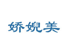 娇婗美 商标图样