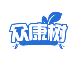 众康树 商标图样