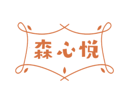森心悦 商标图样
