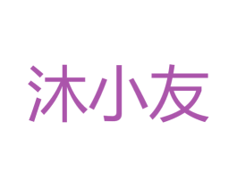 沐小友 商标图样