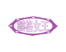 囍格女王 商标图样