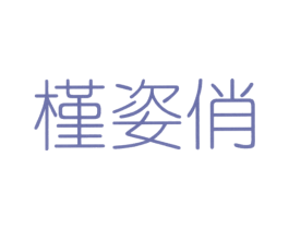 槿姿俏 商标图样