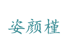 姿颜槿 商标图样
