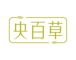 央百草 商标图样