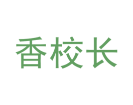 香校长 商标图样