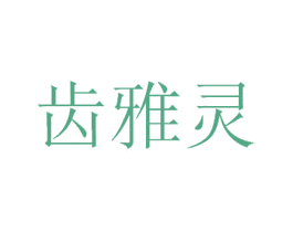 齿雅灵 商标图样