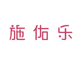 施佑乐 商标图样