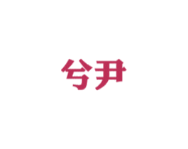 兮尹 商标图样