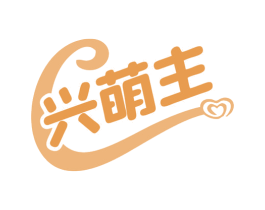 兴萌主 商标图样