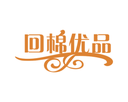 回棉优品 商标图样