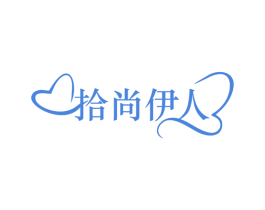 拾尚伊人 商标图样