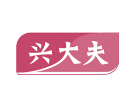 兴大夫 商标图样