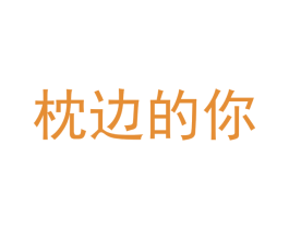 枕边的你 商标图样