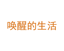 唤醒的生活 商标图样