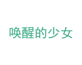 唤醒的少女 商标图样