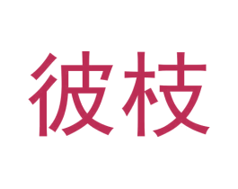彼枝 商标图样