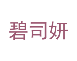 碧司妍 商标图样